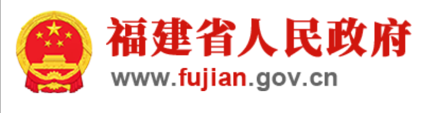 福建省人民政府
