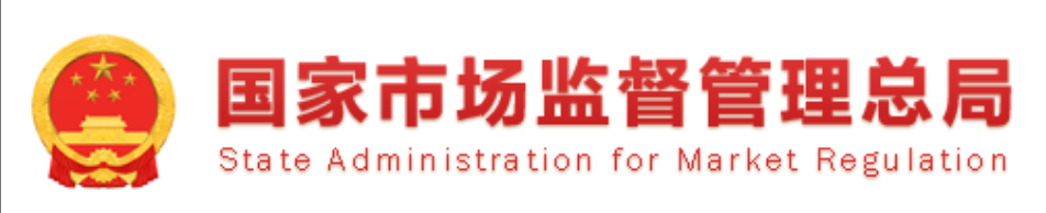 市场监管总局