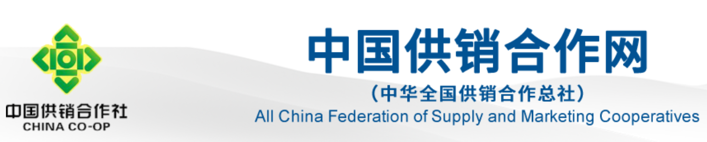 中华全国合作供销总社