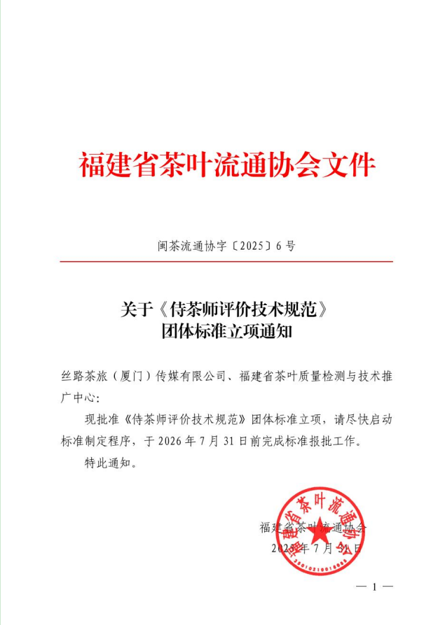 关于《侍茶师评价技术规范》团体标准立项的通知