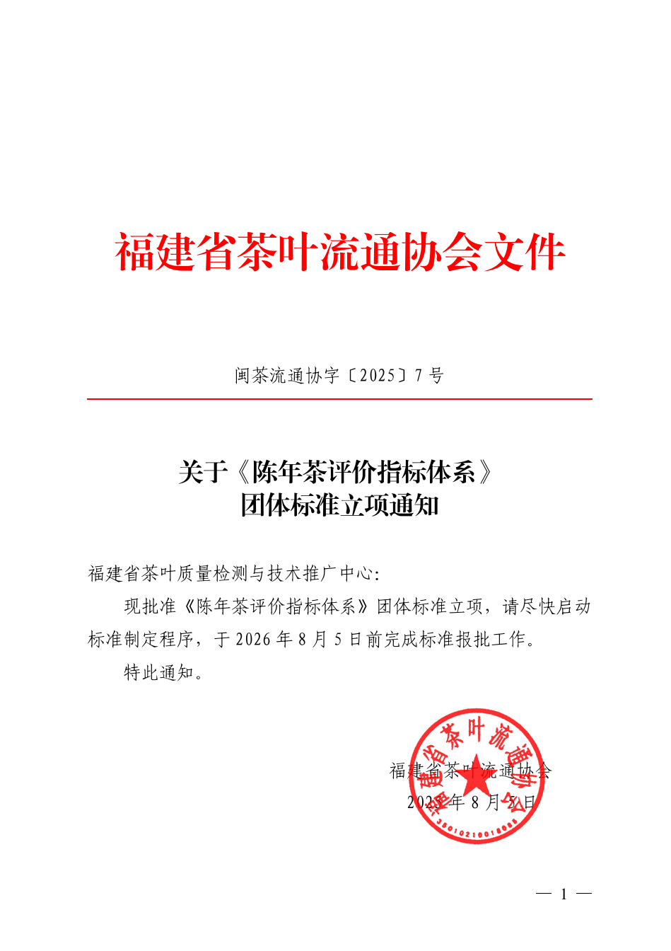 关于《陈年茶评价指标体系》团体标准立项的通知