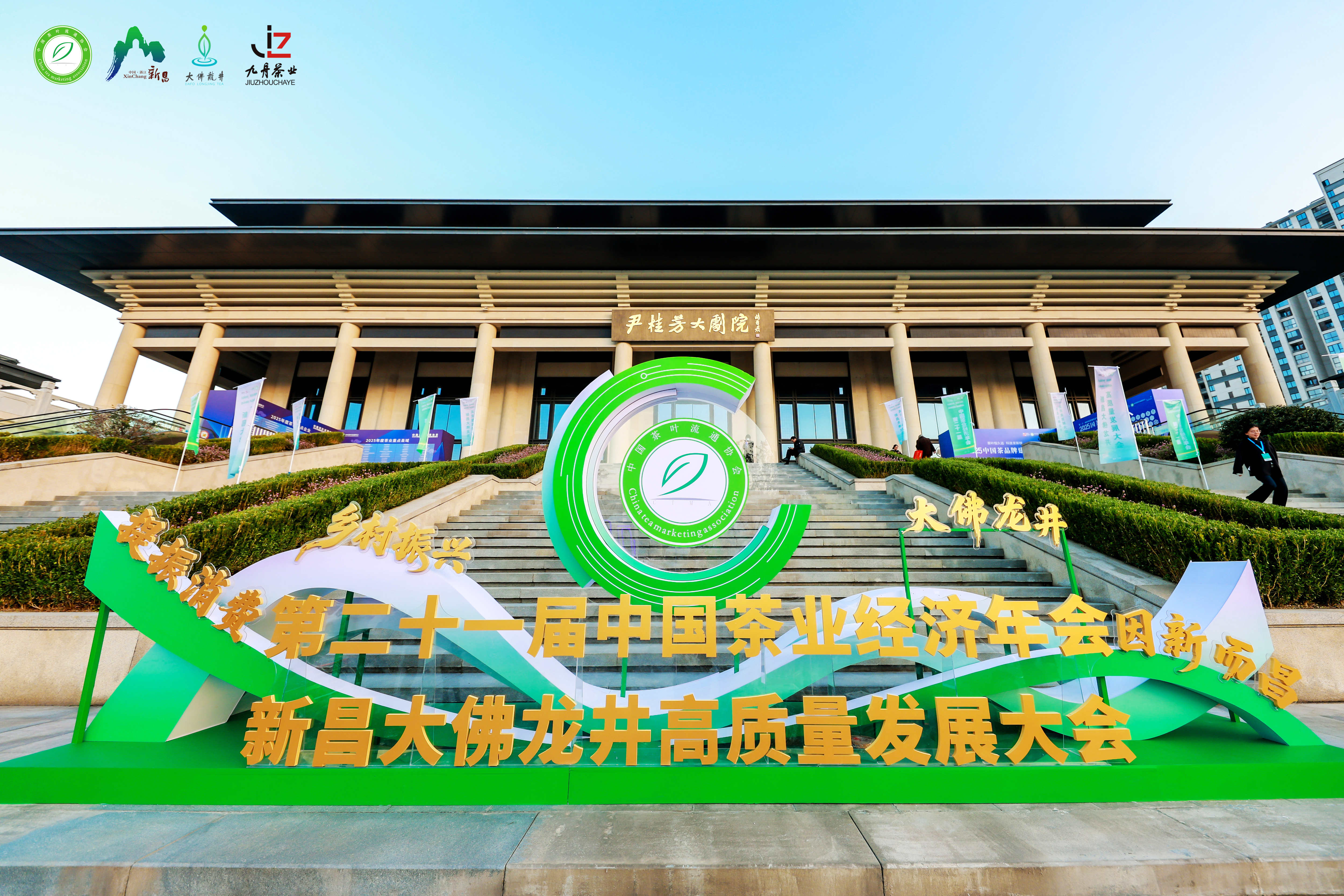 提振消费 乡村振兴丨第二十一届中国茶业经济年会在浙江新昌成功举办